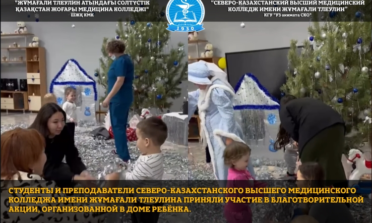 Студенты и преподаватели Северо-Казахстанского высшего медицинского колледжа имени Жұмағали Тлеулина приняли участие в благотворительной акции, организованной в Доме ребёнка.